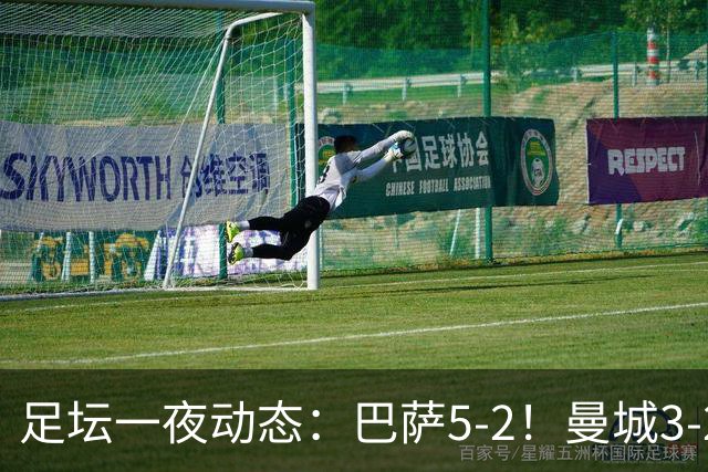 足坛一夜动态：巴萨5-2！曼城3-2 利物浦2-1 拜仁6-1