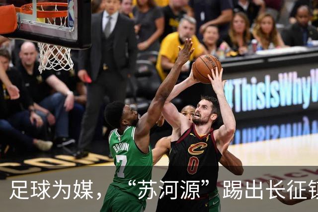 足球为媒，“苏河源”踢出长征镇新名片