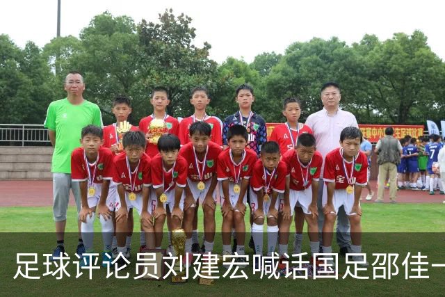 足球评论员刘建宏喊话国足邵佳一下课！