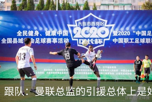 跟队：曼联总监的引援总体上是好的，但卡里克不敢大胆弃用B费