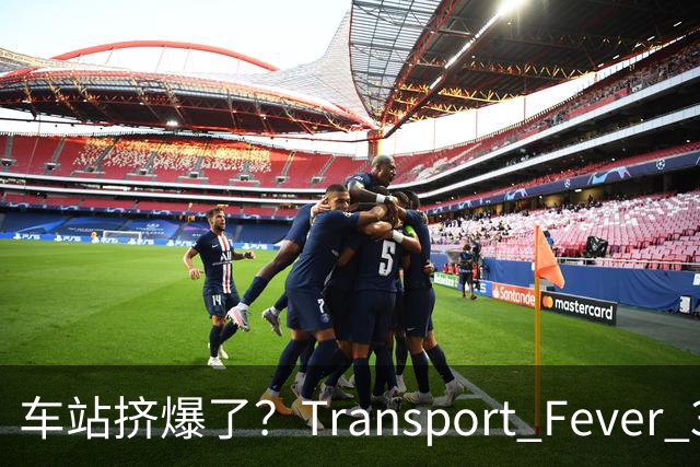车站挤爆了？Transport Fever 3乘客会自己换站台