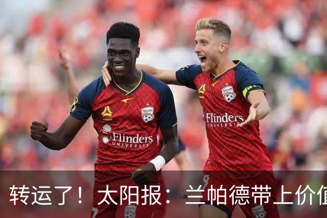 转运了！太阳报：兰帕德带上价值87万多镑的名表后带队取得连胜