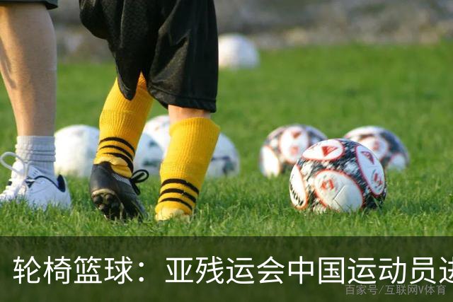 轮椅篮球：亚残运会中国运动员进行适应性训练-国际在线