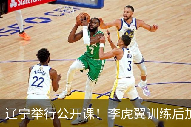 辽宁举行公开课！李虎翼训练后加练，赵继伟谈恢复+展望新赛季！