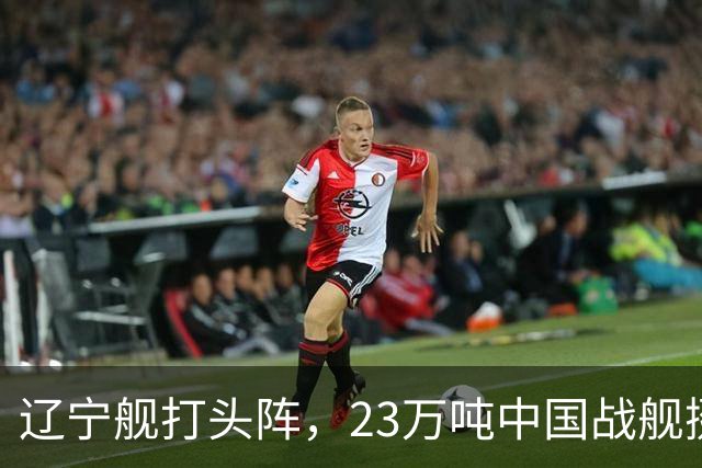 辽宁舰打头阵，23万吨中国战舰挺进西太，垂发单元高达800个