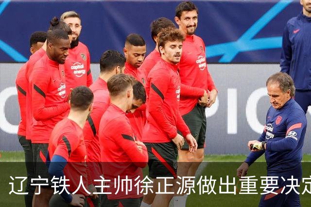 辽宁铁人主帅徐正源做出重要决定？为保级可能在这个位置走马换将
