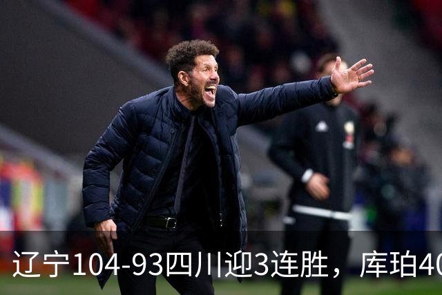辽宁104-93四川迎3连胜，库珀40+17，克劳福德19+6
