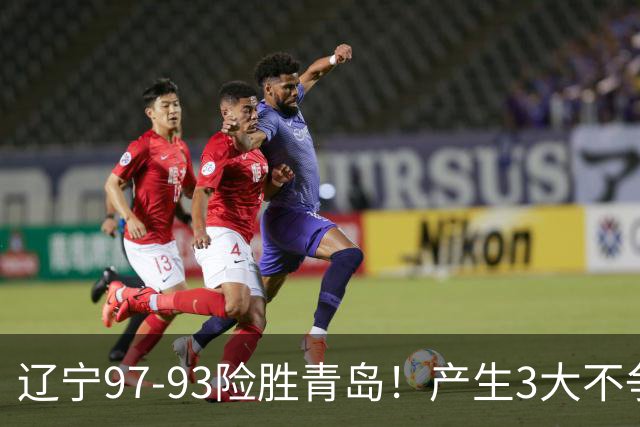 辽宁97-93险胜青岛！产生3大不争事实 不是赵继伟 最大功臣是付豪