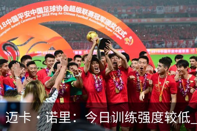 迈卡·诺里：今日训练强度较低 亨德森表现惊艳