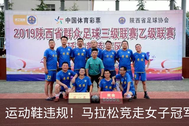 运动鞋违规！马拉松竞走女子冠军被取消金牌 中国队递补获得金银牌