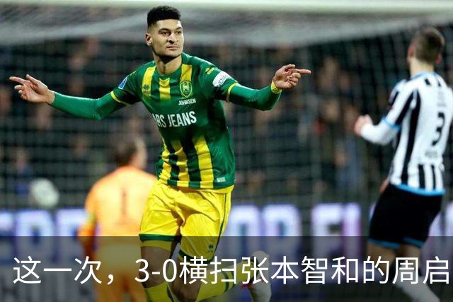 这一次，3-0横扫张本智和的周启豪，让所有嘲讽他的人刮目相看