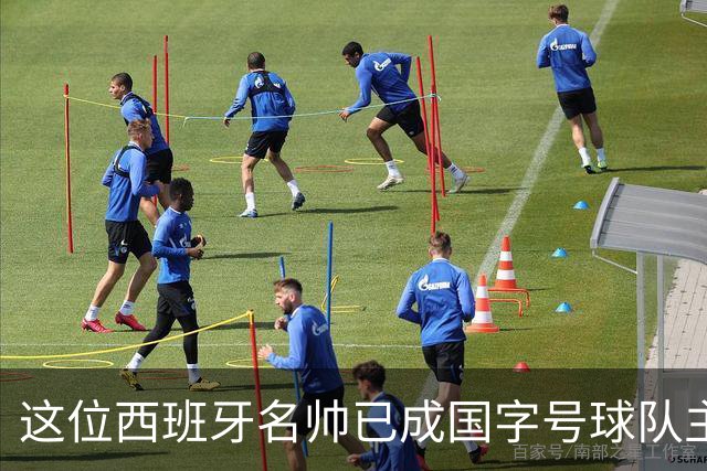 这位西班牙名帅已成国字号球队主教练标杆！连续带队在亚洲大赛中创造佳绩
