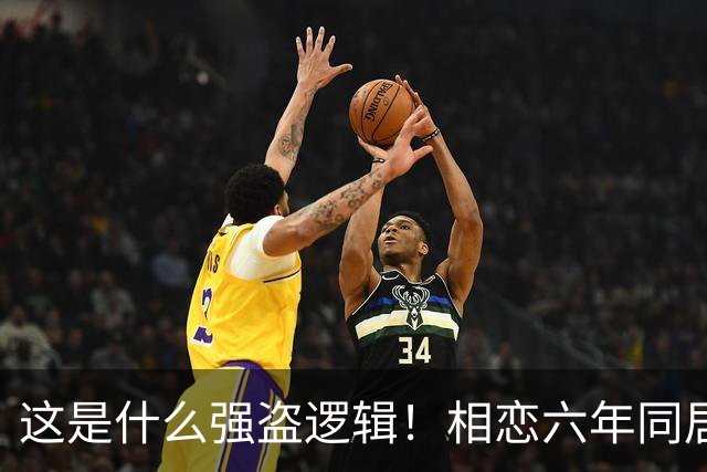 这是什么强盗逻辑！相恋六年同居三年，男友月薪1万8每月上交1万2，临近结婚竟让她拿出20万当彩礼，女生直呼：用我的钱娶我自己？