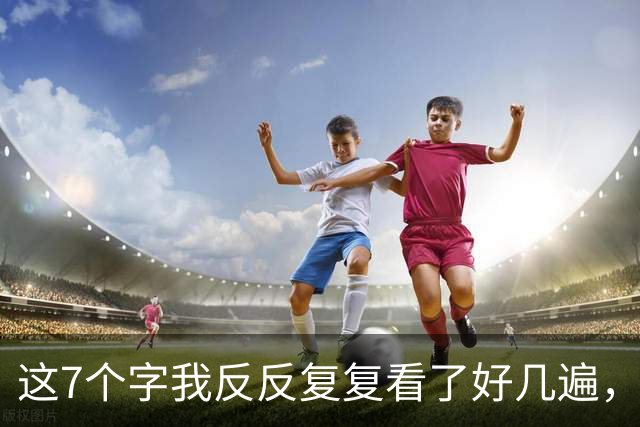 这7个字我反反复复看了好几遍，也只认出了3个！不知您能不能认全？再请您评一评，这样的字算不算得上笔笔见功夫的上乘书法？