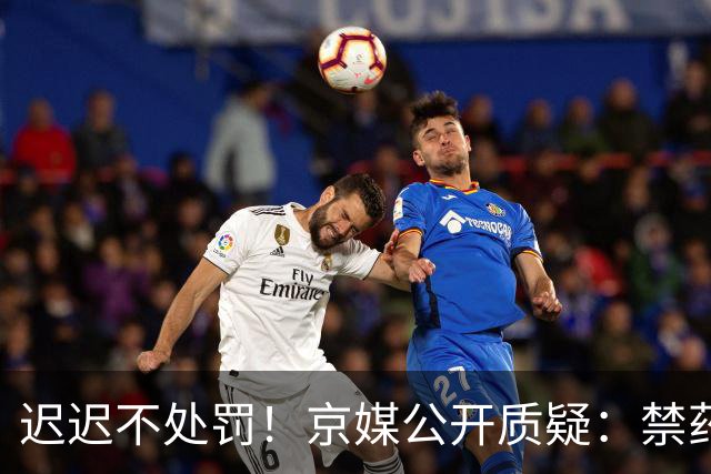 迟迟不处罚！京媒公开质疑：禁药实锤悬案 北京成最冤球队？