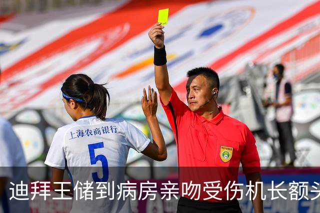 迪拜王储到病房亲吻受伤机长额头：他重伤后爬去开门，救下一飞机人