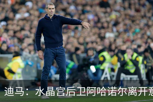 迪马：水晶宫后卫阿哈诺尔离开意大利国家队，将前往U21报到