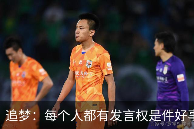 追梦：每个人都有发言权是件好事 但太多人没有承担相应的责任