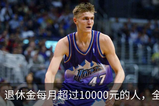 退休金每月超过10000元的人，全国到底有多少？