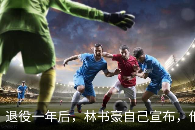 退役一年后，林书豪自己宣布，他又回来了！