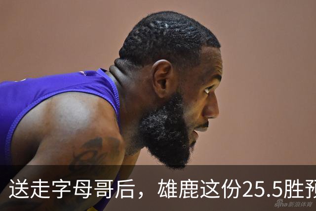 送走字母哥后，雄鹿这份25.5胜预测藏着什么算盘？