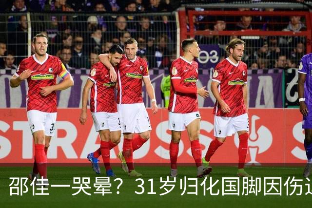 邵佳一哭晕？31岁归化国脚因伤退出国足，回中超就为国安首发进球
