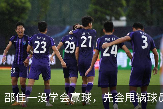 邵佳一没学会赢球，先会甩锅球员了，国足没防守体系，赵松源比老将有担当