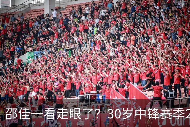 邵佳一看走眼了？30岁中锋赛季20次出场0进球，却能够在国足踢首发