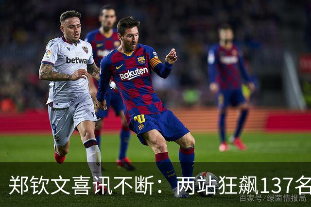 郑钦文喜讯不断：两站狂飙137名锁明年澳网种子 武网冲前20