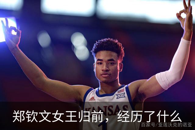 郑钦文女王归前，经历了什么