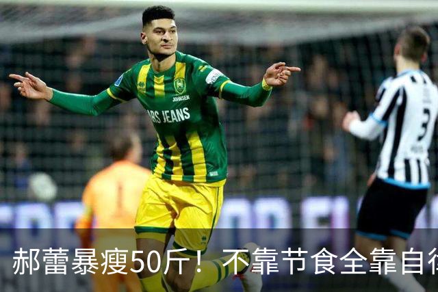 郝蕾暴瘦50斤！不靠节食全靠自律