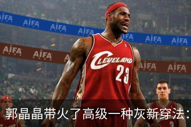 郭晶晶带火了高级一种灰新穿法：“衬衫+半身裙”，时尚又高级