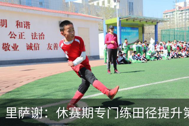 里萨谢：休赛期专门练田径提升第一步爆发力 还要加强投篮和控球