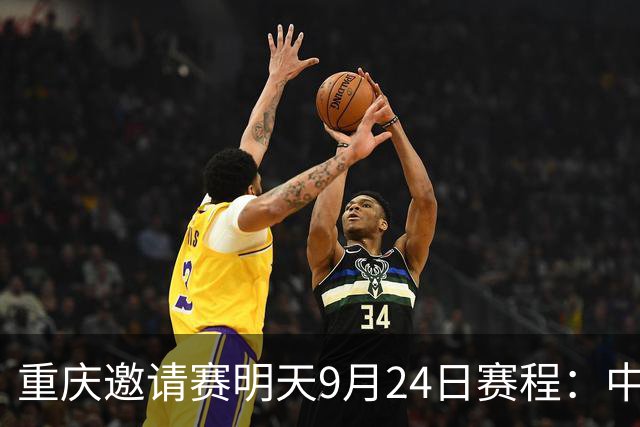 重庆邀请赛明天9月24日赛程：中国PK马尔代夫，邵佳一考察新人