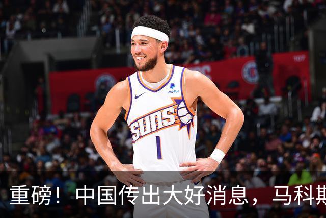重磅！中国传出大好消息，马科斯肠子悔青都没用了！