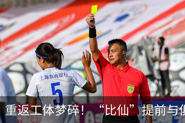 重返工体梦碎！“比仙”提前与俱乐部解约，无缘与国安球迷再见