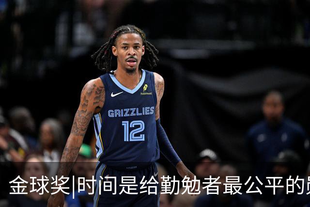 金球奖|时间是给勤勉者最公平的勋章，33岁凯恩终于捧杯