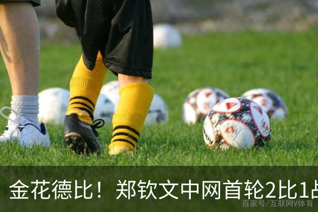 金花德比！郑钦文中网首轮2比1战胜施晗
