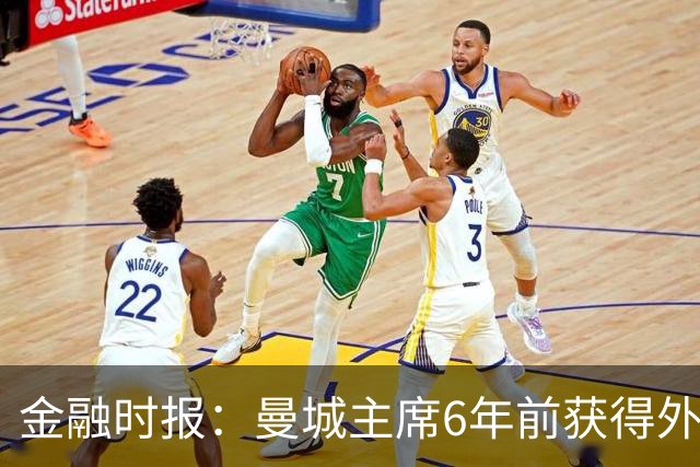 金融时报：曼城主席6年前获得外交豁免权，可能对违规案有影响