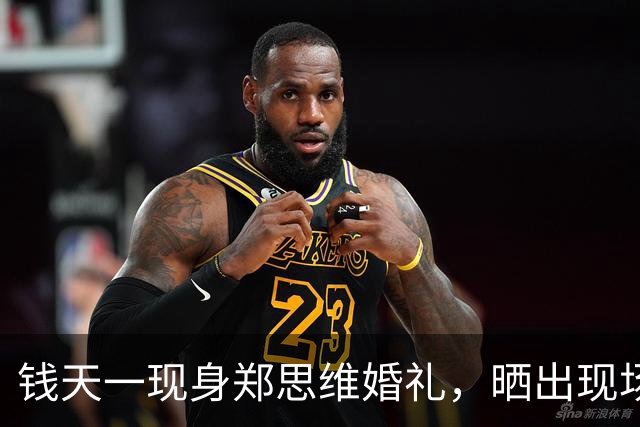 钱天一现身郑思维婚礼，晒出现场合影，成功融入羽圈，王昶当众亲吻甜度爆棚