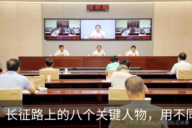 长征路上的八个关键人物，用不同的方式挽救了红军、挽救了党