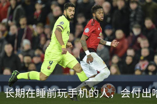 长期在睡前玩手机的人，会付出啥代价？医生：或要承担这5种痛苦