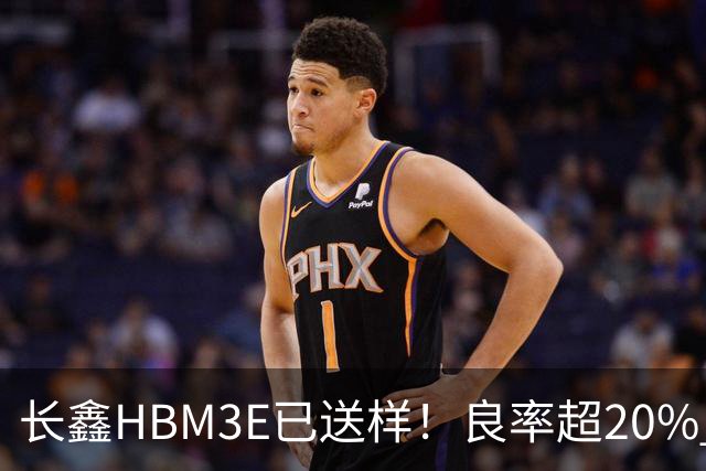 长鑫HBM3E已送样！良率超20% 俄媒酸：不如三星、SK海力士