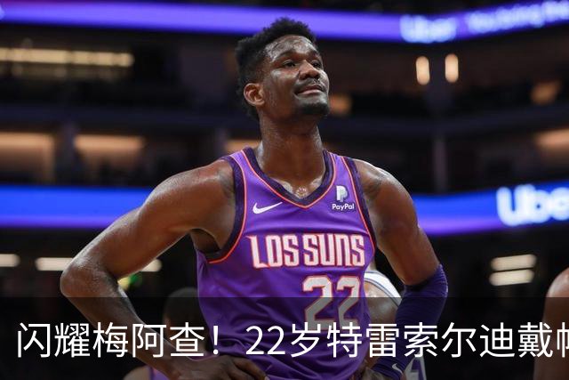 闪耀梅阿查！22岁特雷索尔迪戴帽掀翻国米 意德争抢+巴萨枪手关注