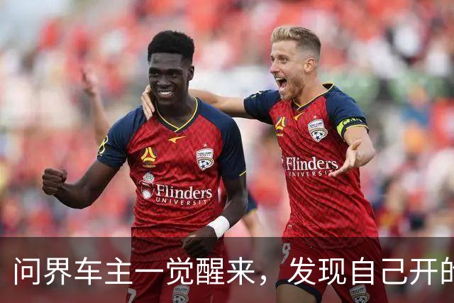 问界车主一觉醒来，发现自己开的是东风小康。