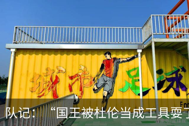 队记：“国王被杜伦当成工具耍了”的说法不对 球队没任何损失