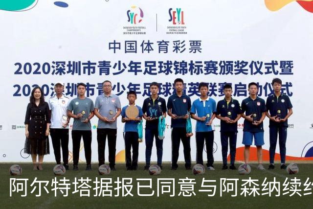 阿尔特塔据报已同意与阿森纳续约，并将大幅涨薪