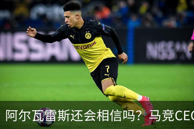 阿尔瓦雷斯还会相信吗？马竞CEO提离队条件，不离谱却难达成