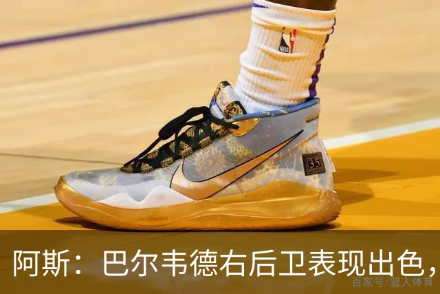 阿斯：巴尔韦德右后卫表现出色，国家德比位置待定