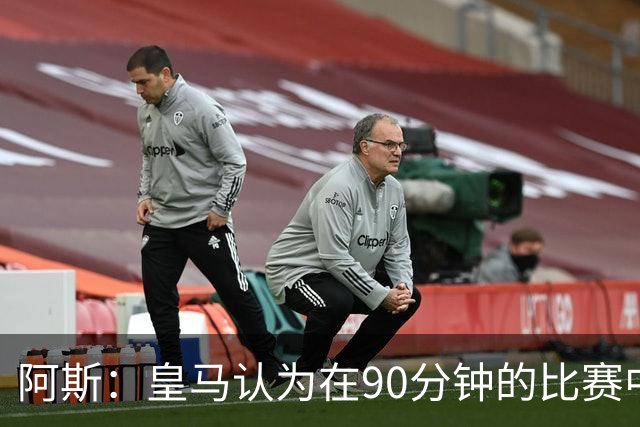 阿斯：皇马认为在90分钟的比赛中，裁判的判罚简直是一连串的失误